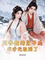 饲养病娇皇子后，我净化值满了