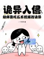 诡异入侵，幼师靠吃瓜系统爆改诡异