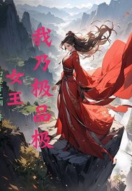 我乃极品极女王