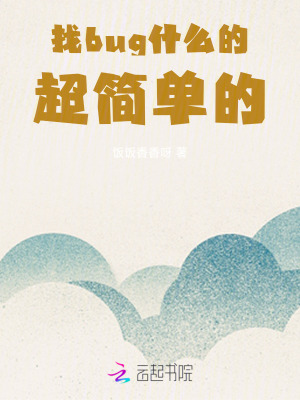 找bug什么的，超简单的！