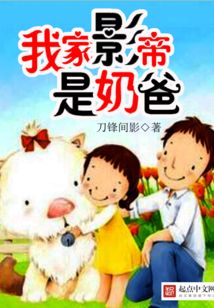 我家影帝是奶爸